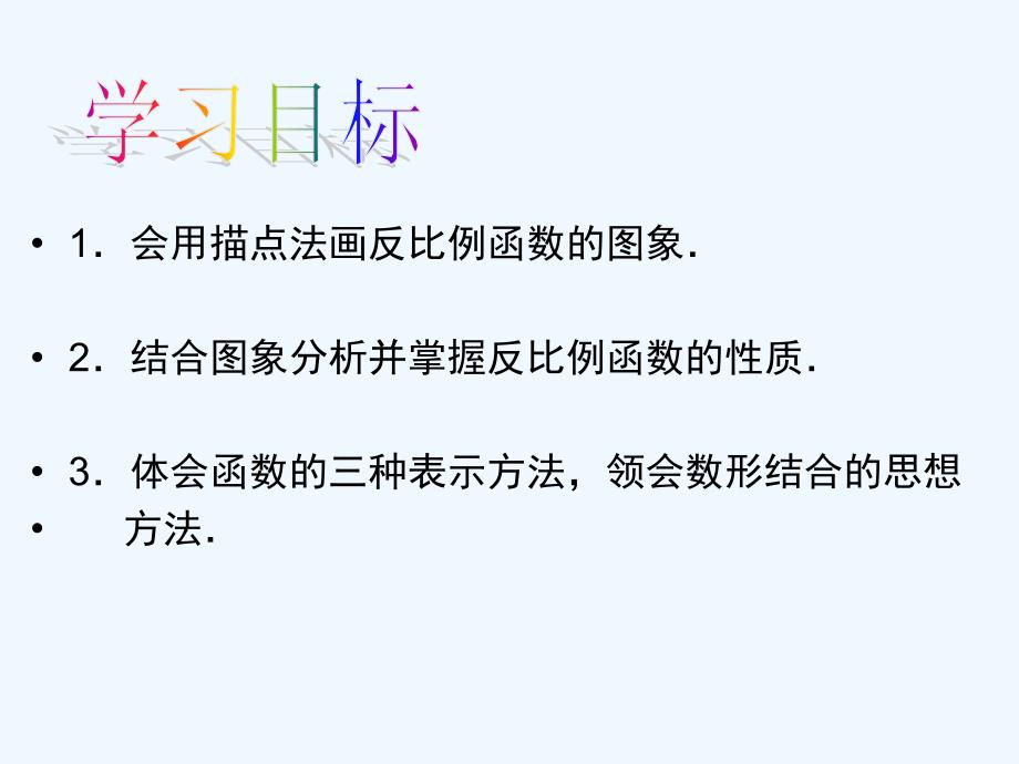 数学人教版九年级下册反比例函数的图象和性质1.1.2 反比例函数的图象和性质（1）(15张ppt)_第4页