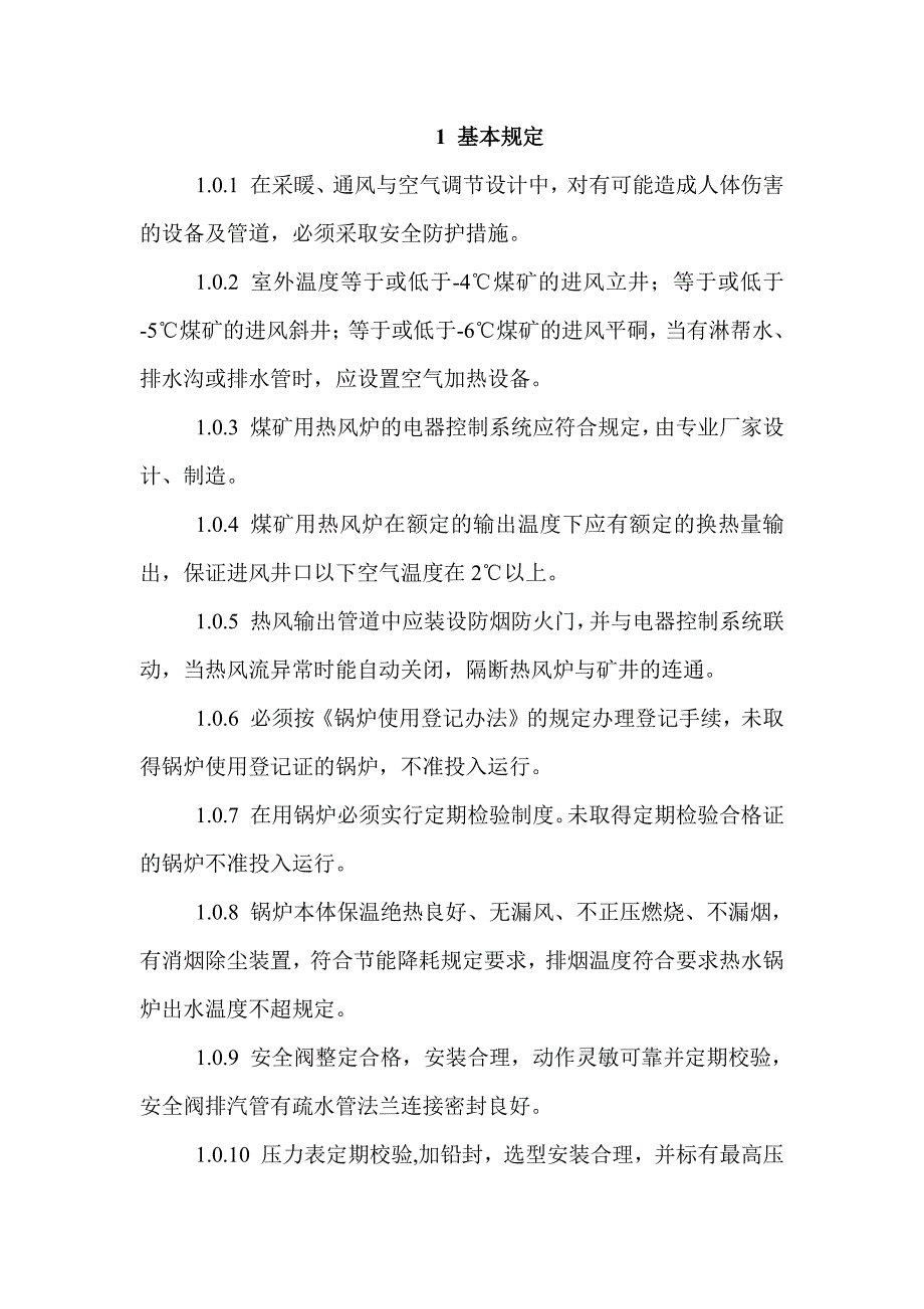 矿井供暖系统安全标准资料_第2页