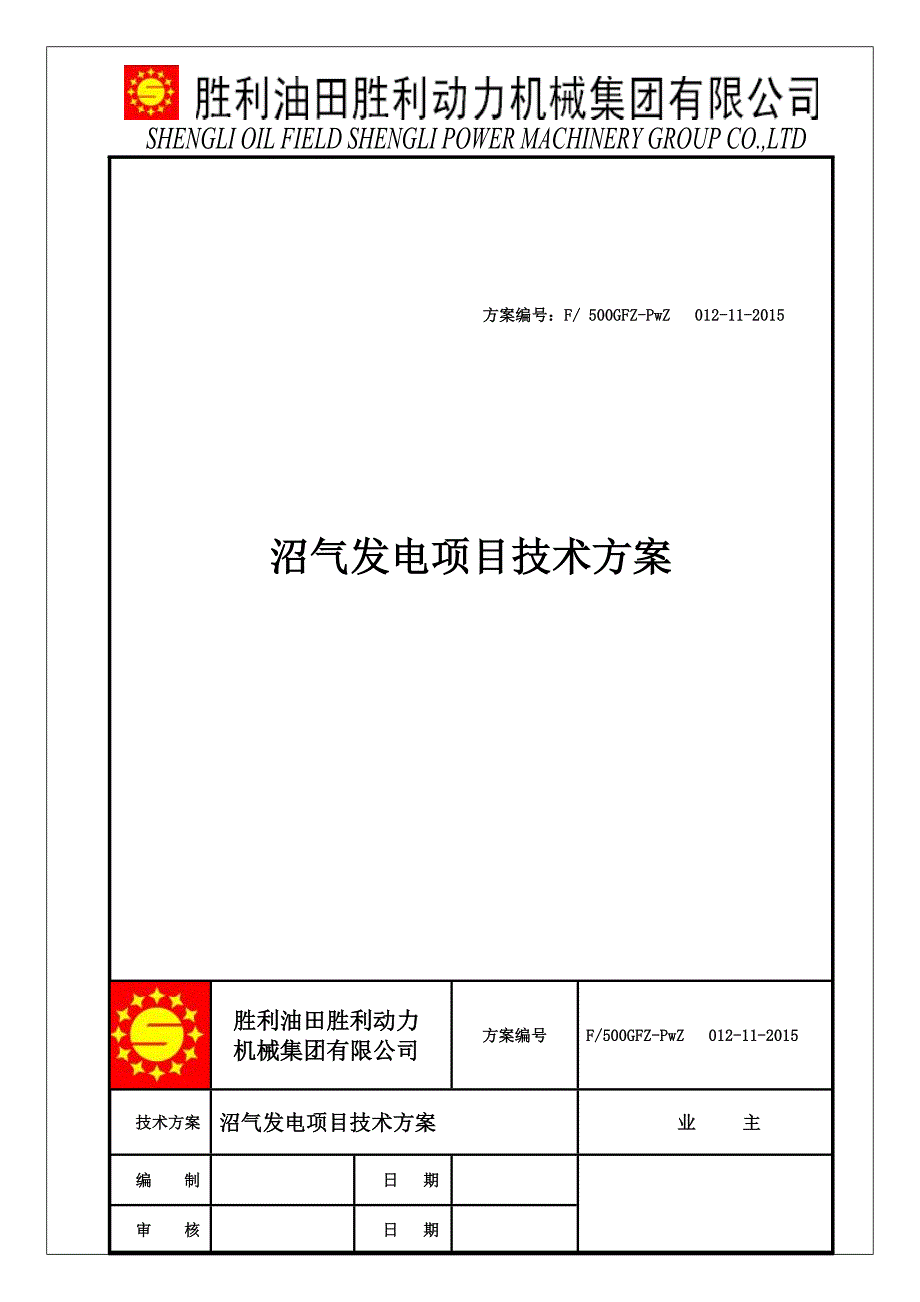 胜动沼气发电资料(1000kw低压沼气发电机组发电方案)(同名5540)_第1页