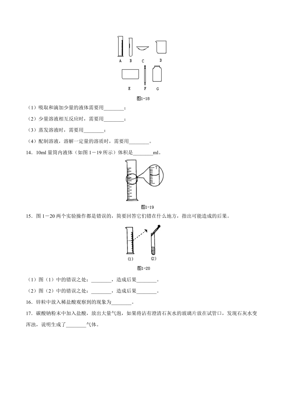 化学人教版九年级上册《走进化学实验室》课后练习_第2页