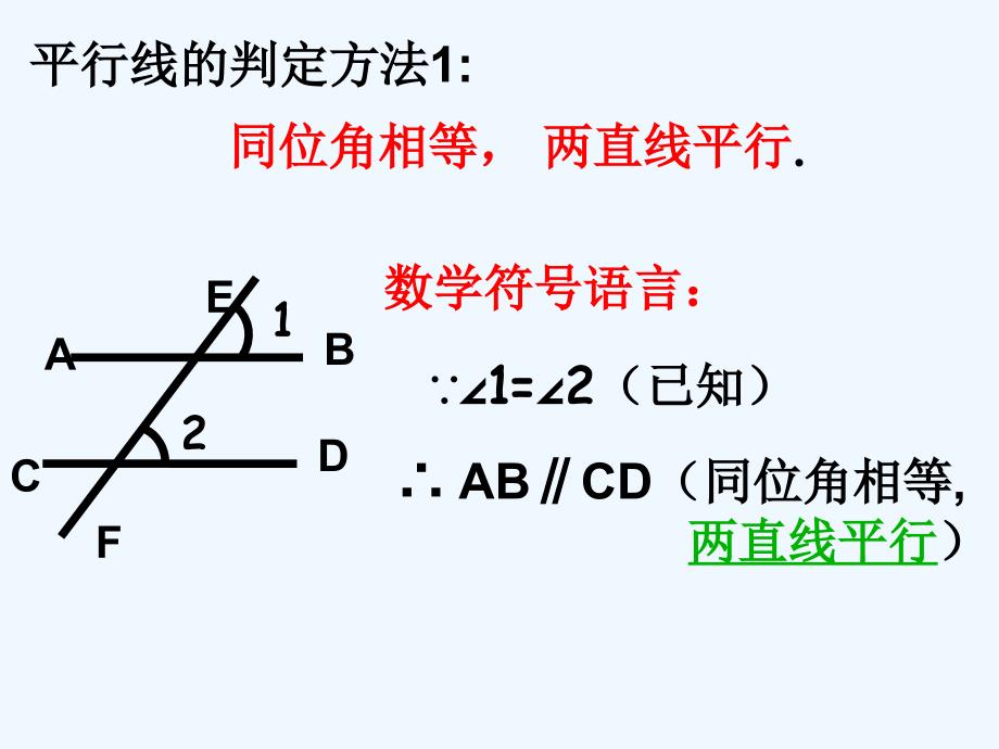 人教版数学七年级下册5.2.2平行线的判定课件_第4页