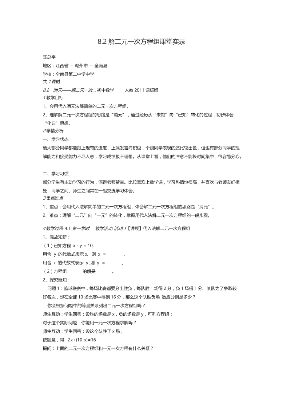 数学人教版七年级下册8.2解二元一次方程组课堂实录_第1页