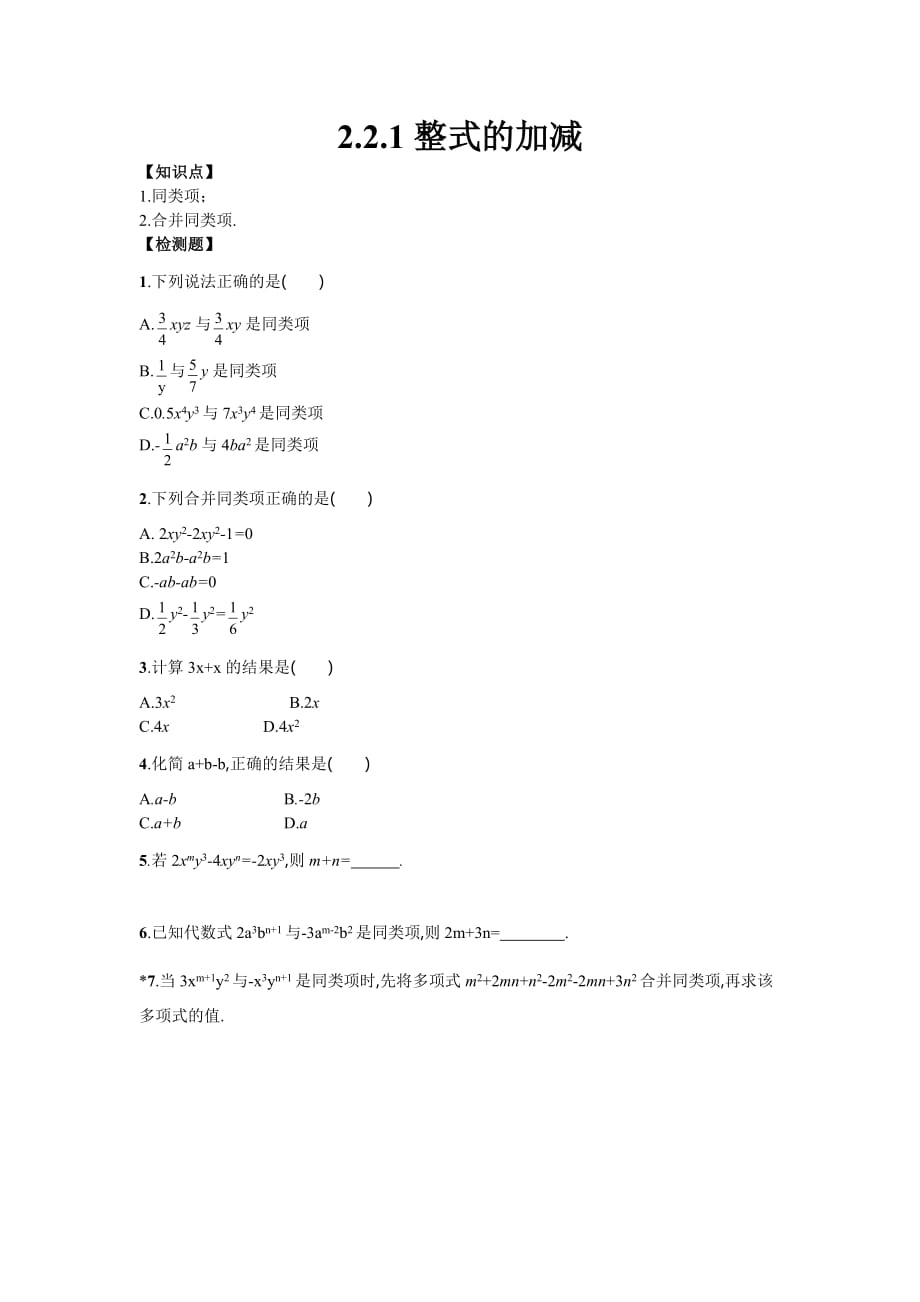 数学人教版七年级上册2.2整式的加减（1）.2整式的加减(1)练习题_第1页