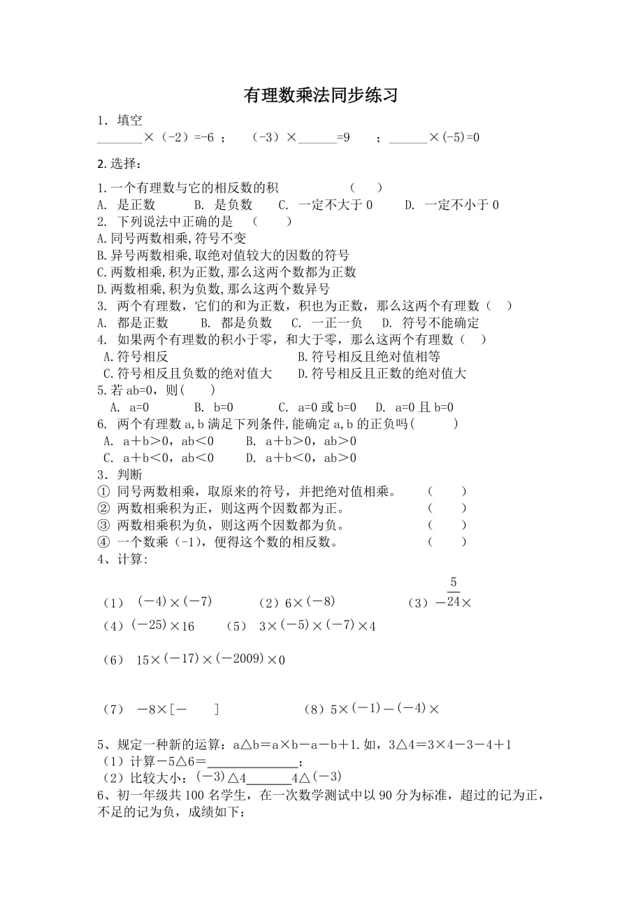 数学人教版七年级上册有理数的乘法同步测试_第2页