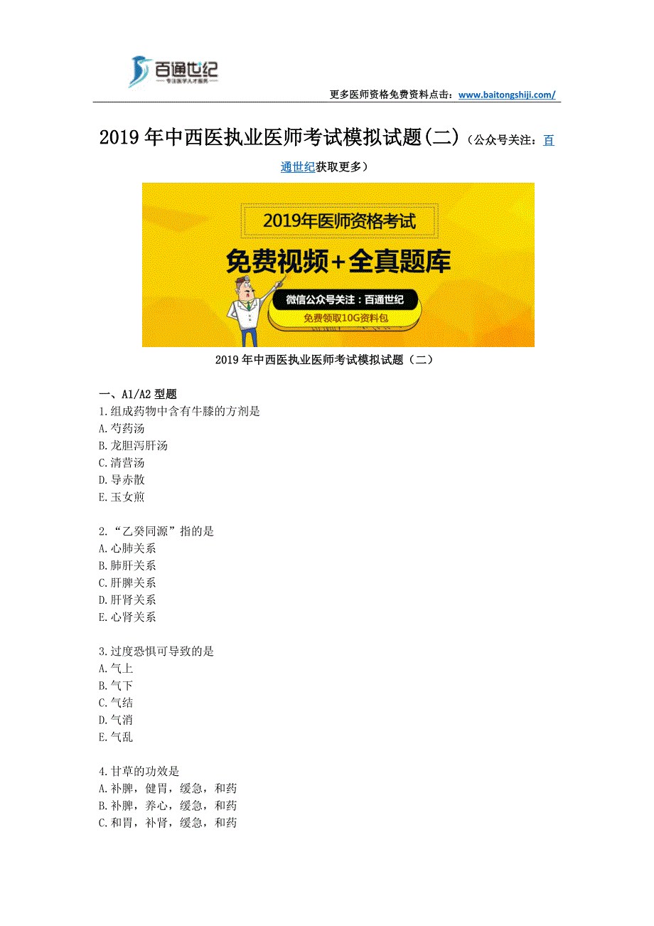 2019年中西医执业医师考试模拟试题(二)_第1页