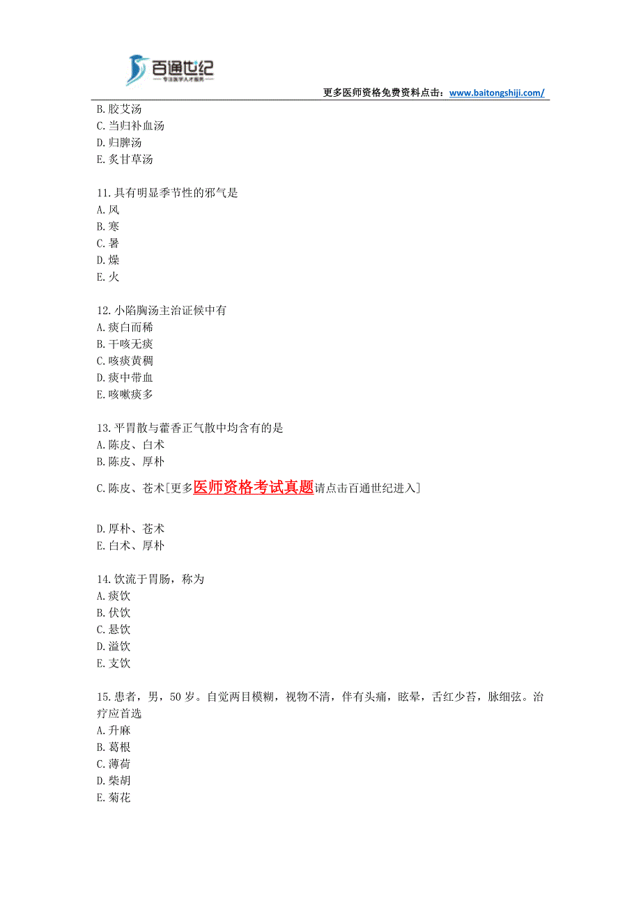 2019年中西医执业医师考试模拟试题(二)_第3页