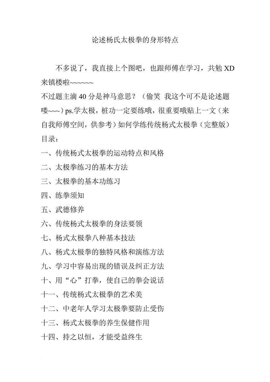 论述杨氏太极拳的身形特点_第1页