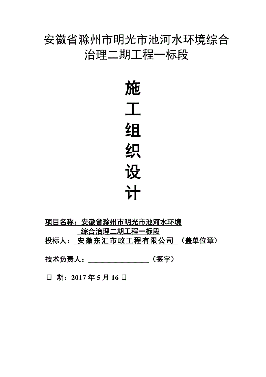 池河水环境综合治理施工组织设计---新_第1页