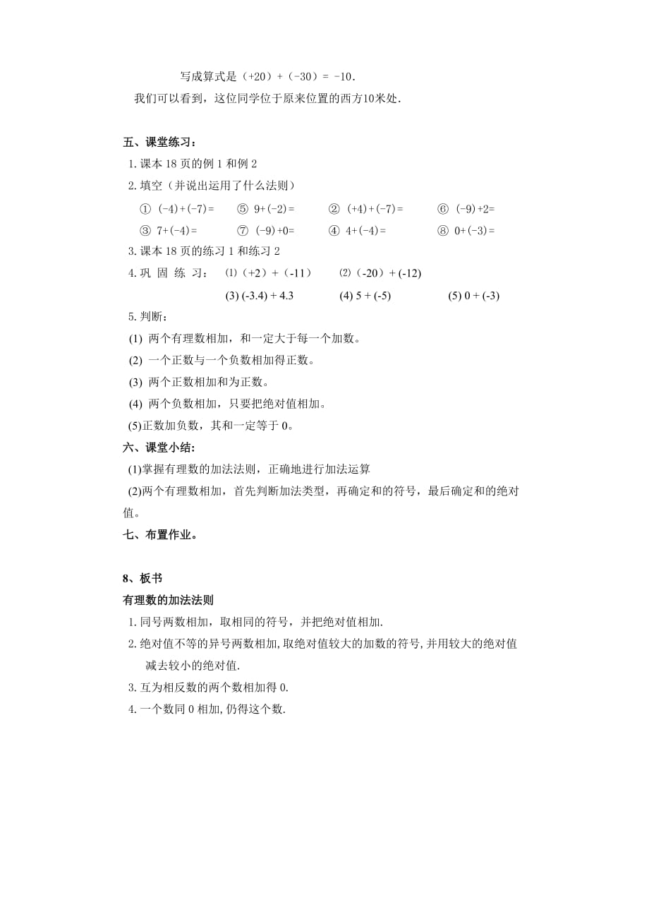 数学人教版七年级上册1.3.1.1有理数的加法法则教案_第3页