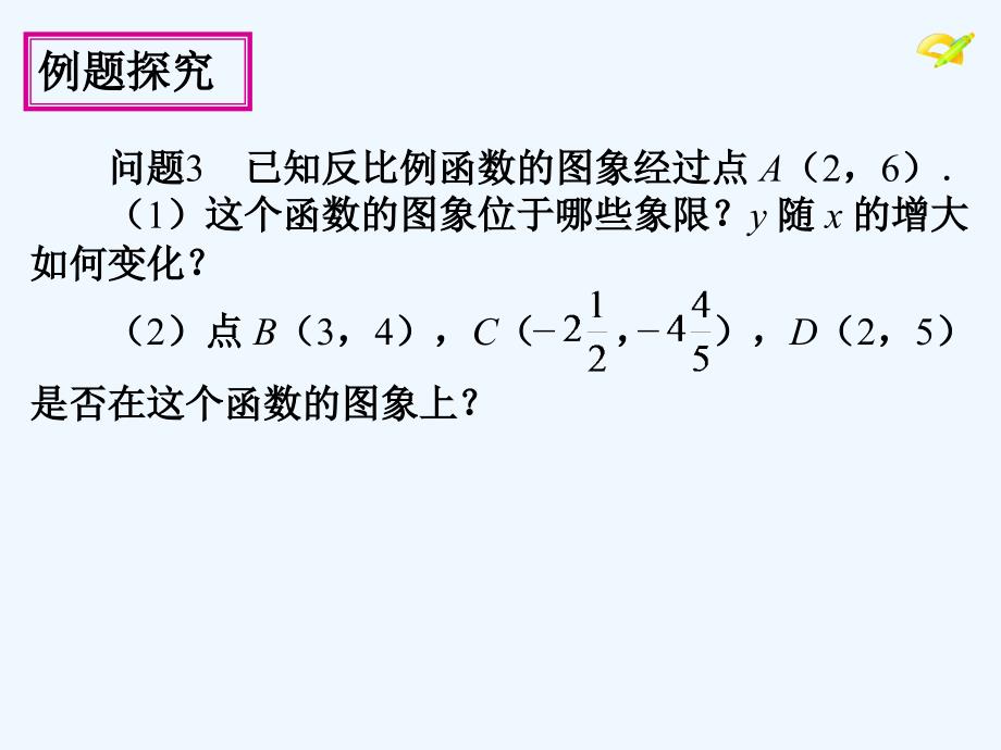 数学人教版九年级下册反比例函数（第3课时）_第4页