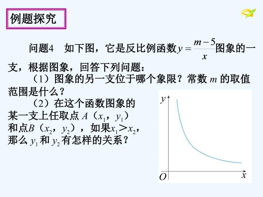 数学人教版九年级下册反比例函数（第3课时）_第5页