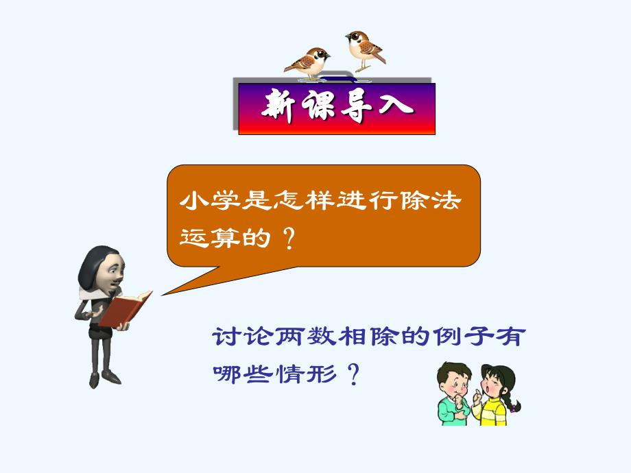 数学人教版七年级上册1.4.2有理数的除法.4.2 有理数的除法_第1页