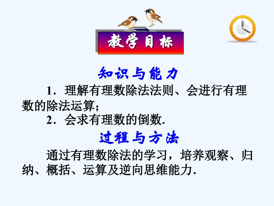 数学人教版七年级上册1.4.2有理数的除法.4.2 有理数的除法_第4页