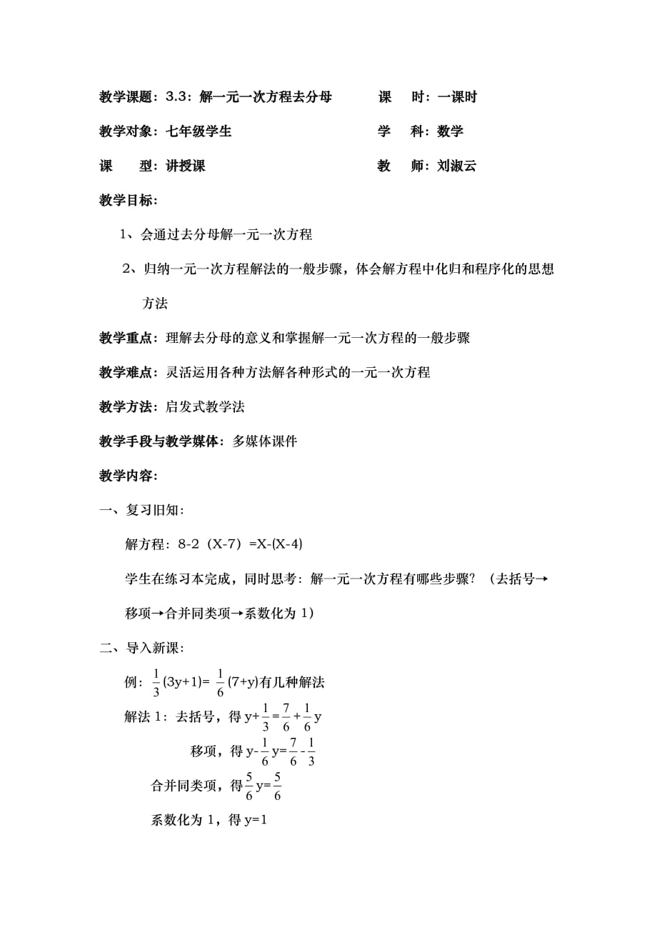 数学人教版七年级上册3.3：解一元一次方程去分母教学设计_第1页