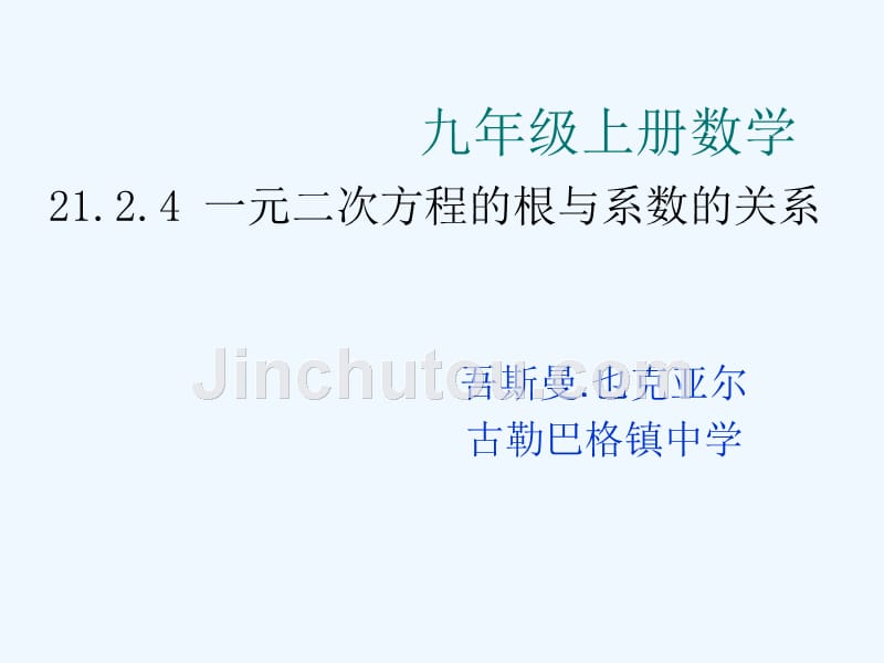 数学人教版七年级上册1.3.2有理数的加法（1）.2.4 一元二次方程的根与系数的关系_第1页