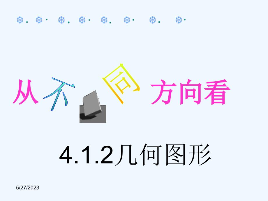 数学人教版七年级上册4.1.1几何图形课件_第1页