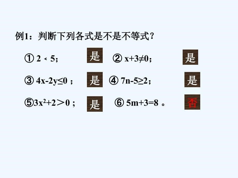 数学人教版七年级下册9.1.1不等式及其解集-_第5页