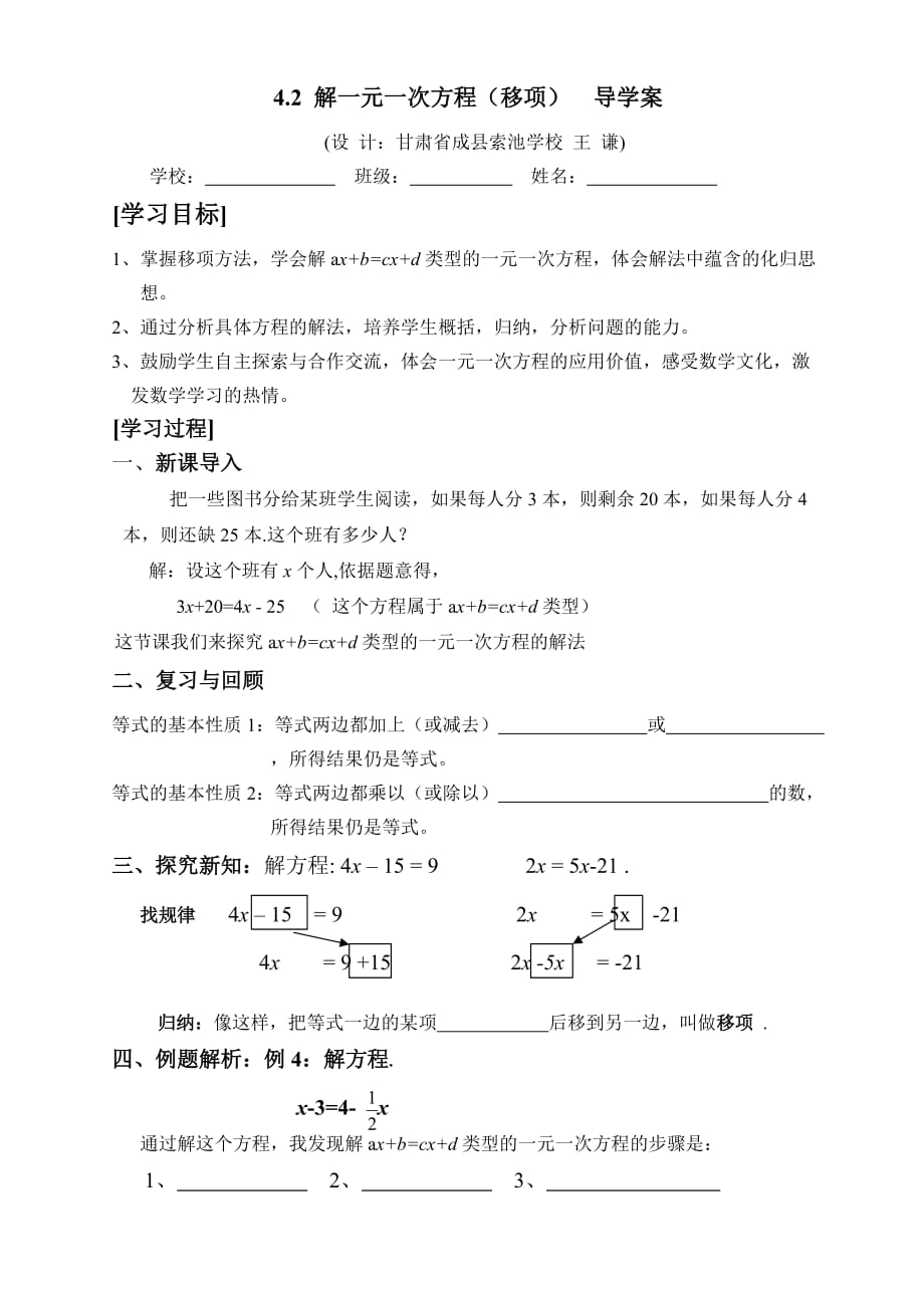 数学人教版七年级上册4.2 解一元一次方程（移项） 导学案_第1页