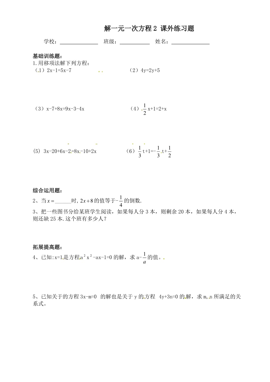 数学人教版七年级上册4.2 解一元一次方程（移项） 导学案_第3页