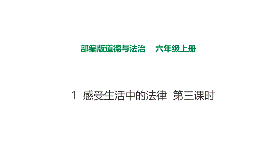 1感受生活中的法律第三课时_第1页