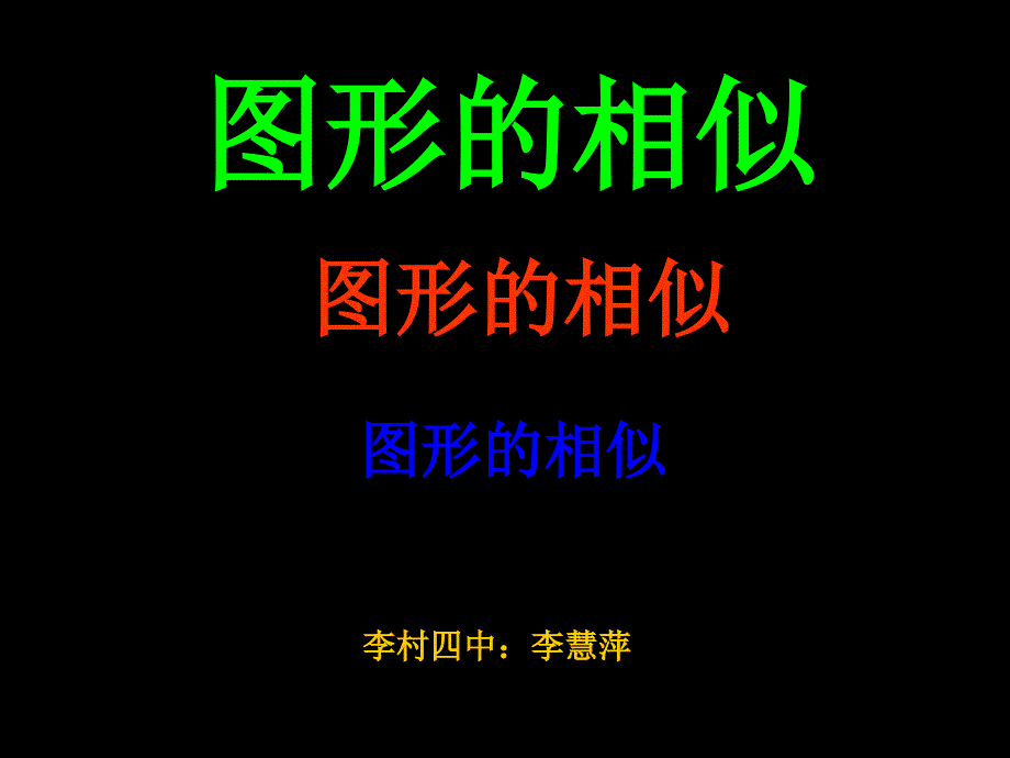 数学人教版九年级下册图形相似(1)_第1页