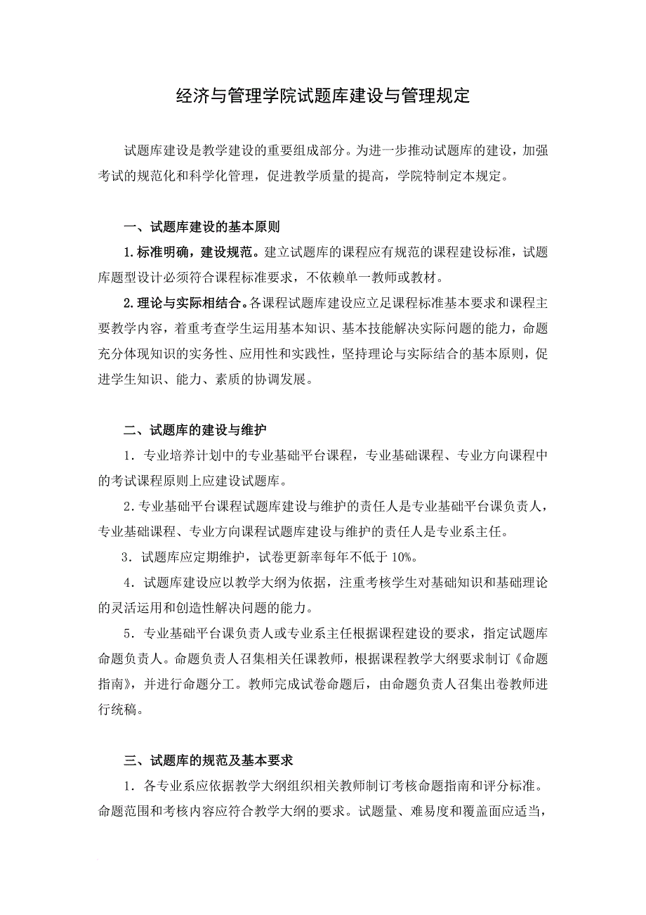 经济与管理学院试题库建设与管理规定_第1页