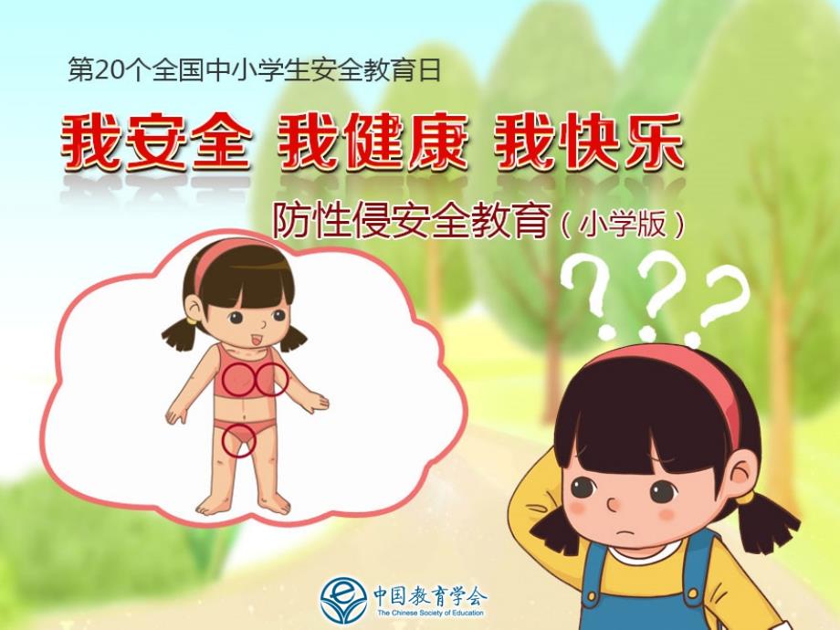 防性侵主题班会ppt重要版小学版)资料_第1页