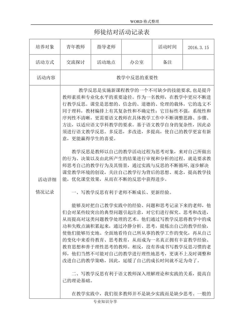 小学师徒结对活动记录文本表_第1页