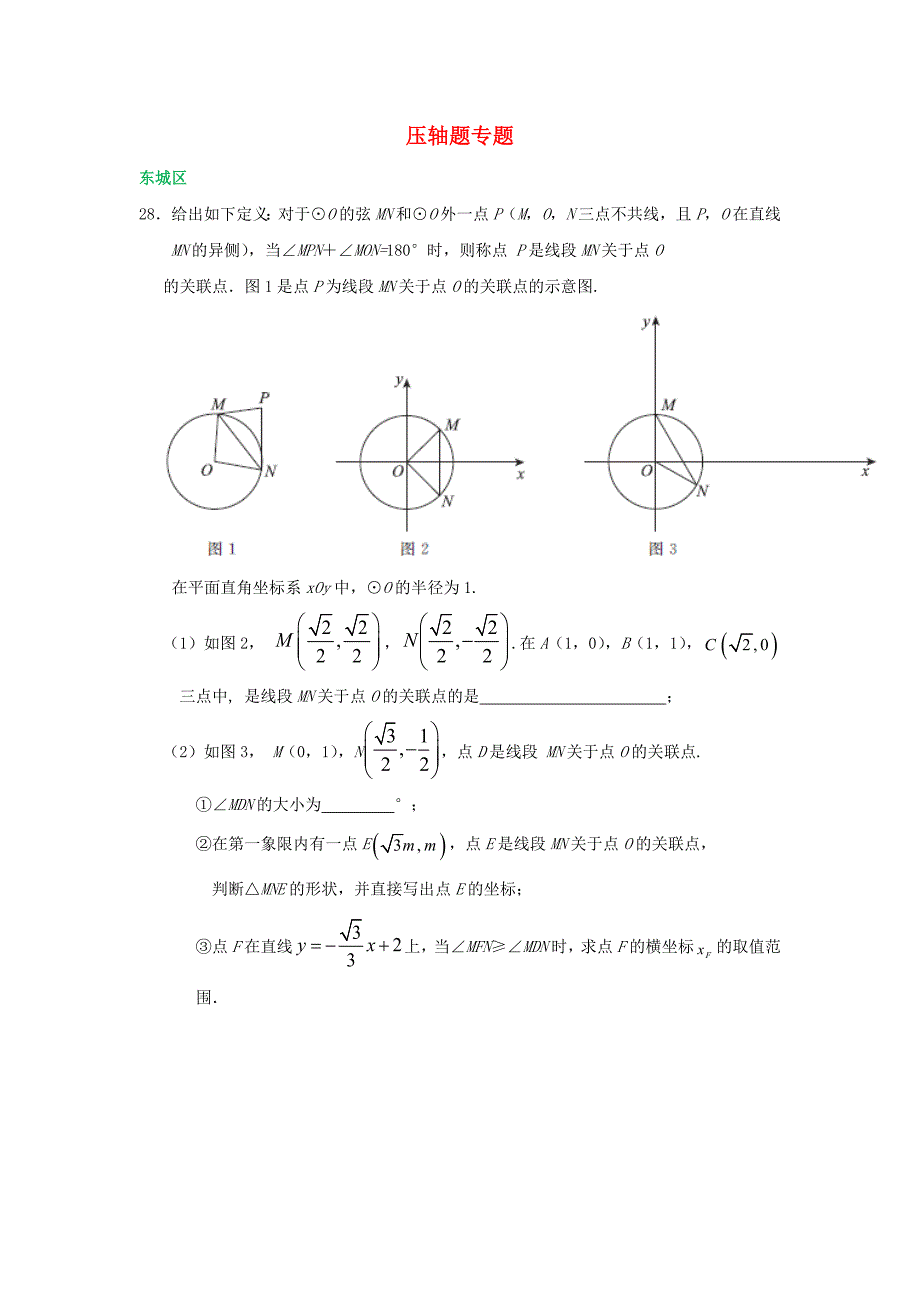 北京市各区2018届中考数学一模试卷精选汇编压轴题专题_第1页