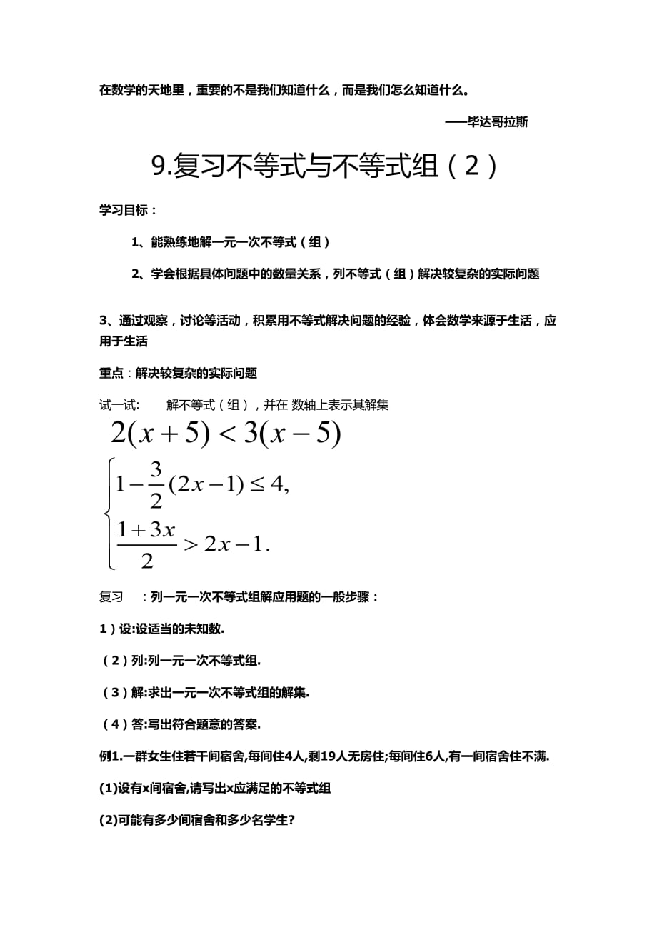 数学人教版七年级下册9.复习不等式组_第1页