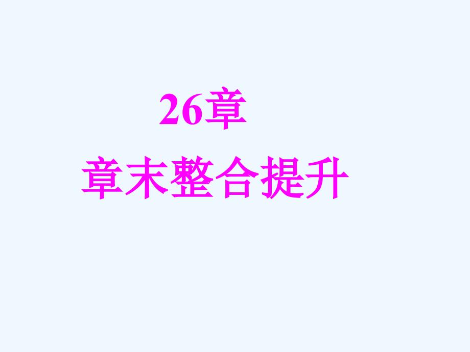 数学人教版九年级下册章末整合_第1页