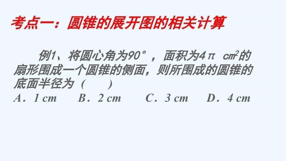 数学人教版九年级下册与圆的有关计算_第5页