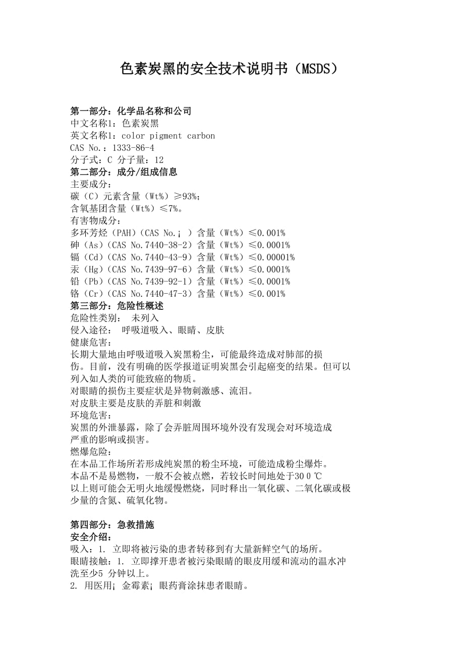 色素炭黑说明书msds资料_第1页