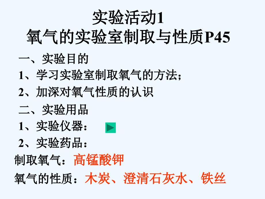 化学人教版九年级上册2.3课题3学生活动氧气的实验室制取与性质课件.3课题3学生活动氧气的实验室制取与性质课件_第2页