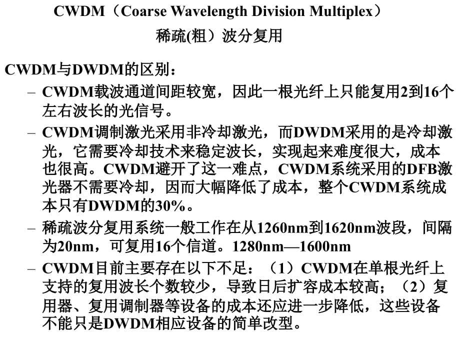 wdm中的滤波技术及器件_第5页