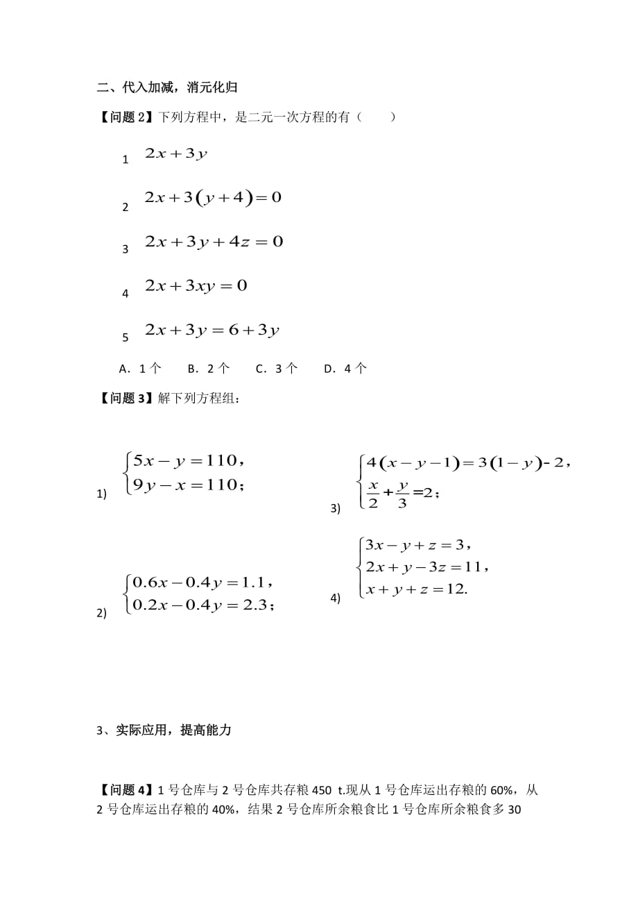 数学人教版七年级下册第八章二元一次方程组复习小结_第3页