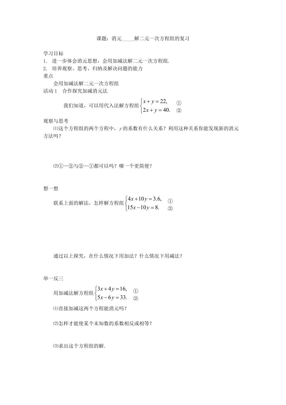 数学人教版七年级下册消元_____解二元一次方程组的复习_第1页