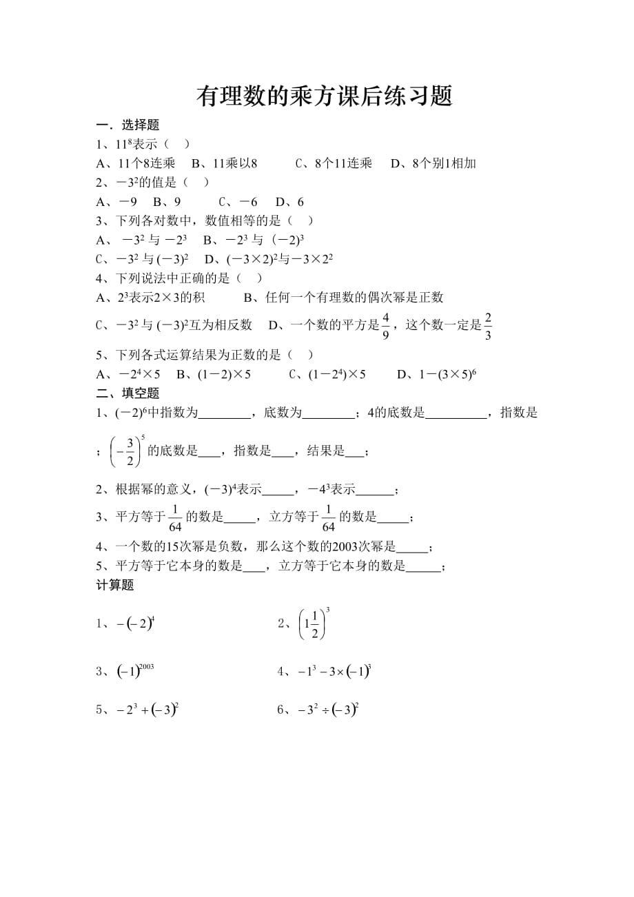 数学人教版七年级上册有理数的乘方课后练习题_第1页
