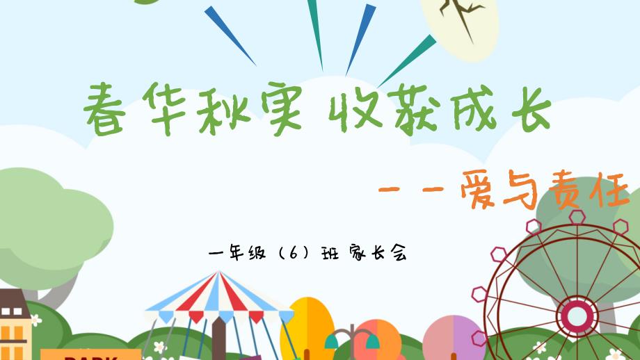 小学家长会——爱与责任_第1页