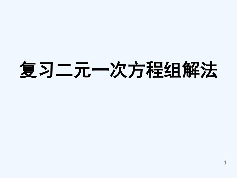 人教版数学七年级下册第八章复习_第1页