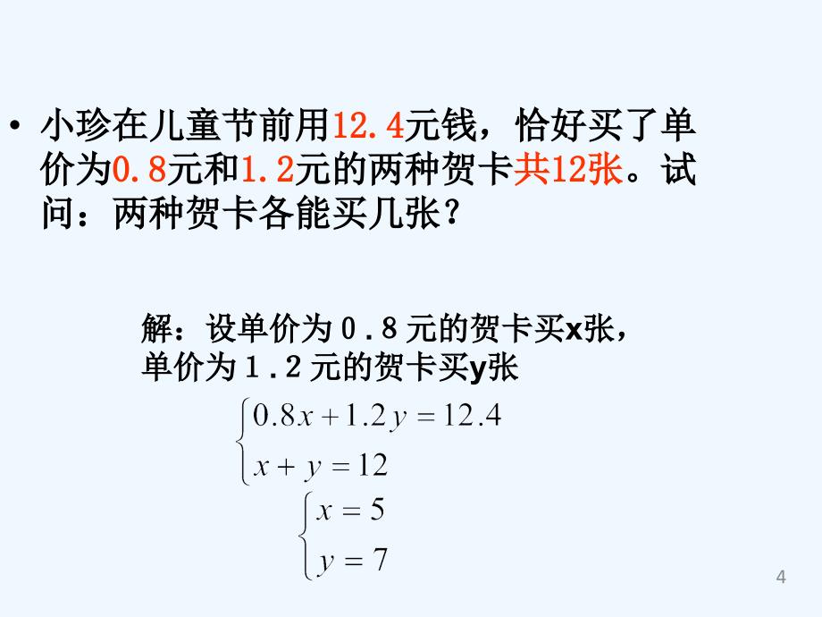 人教版数学七年级下册第八章复习_第4页