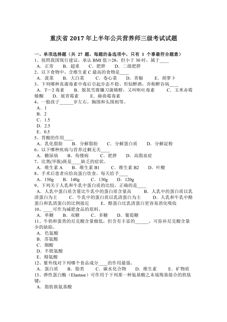 重庆省2017年上半年公共营养师三级考试试题_第1页
