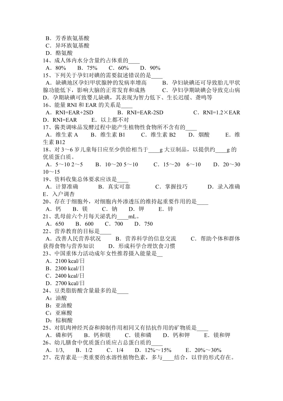 重庆省2017年上半年公共营养师三级考试试题_第2页