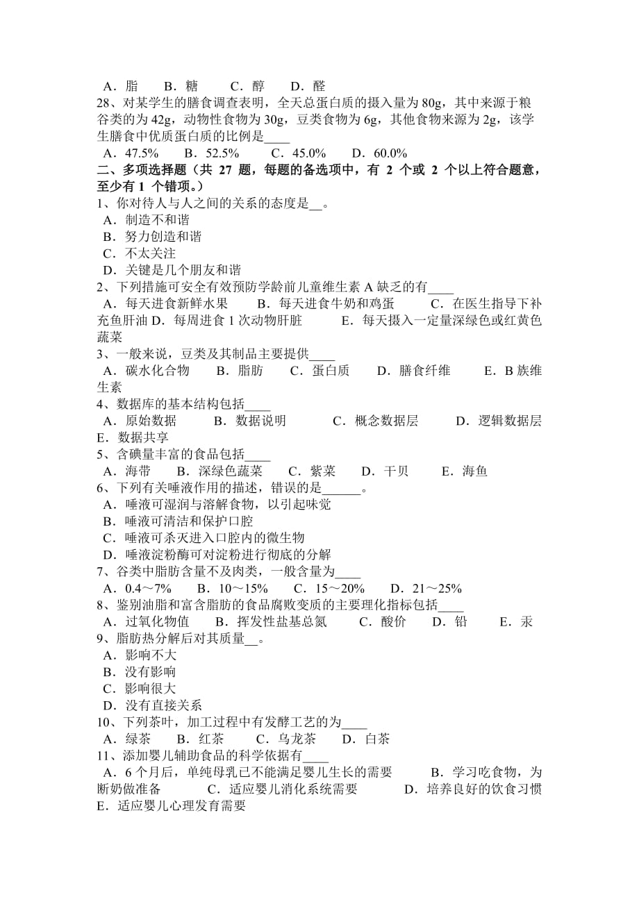 重庆省2017年上半年公共营养师三级考试试题_第3页