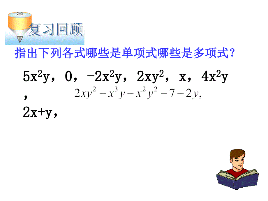 数学人教版七年级上册合并同类项.2 整式的加减(1)_第2页