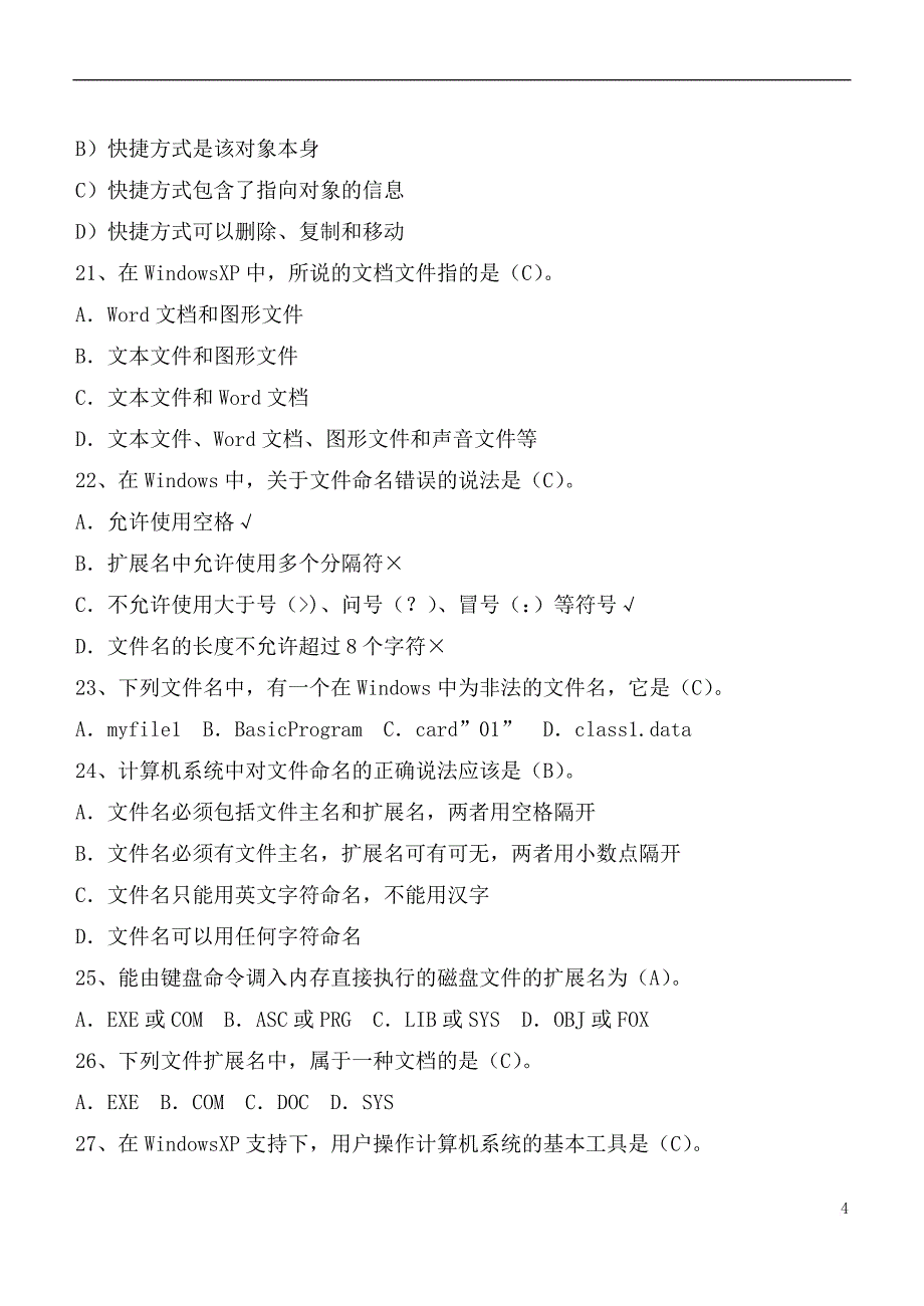 计算机基础(windows)题库(有答案)汇总_第4页