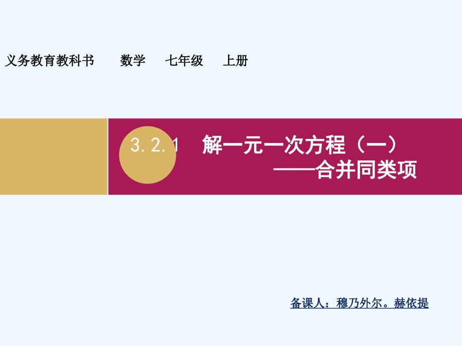 数学人教版七年级上册3.2.1解一元一次方程(一)——合并同类项与移项(第1课.2.1解一元一次方程（一）合并同类项教学设计（一）_第1页