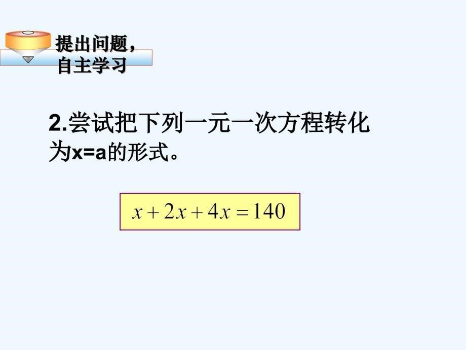 数学人教版七年级上册3.2.1解一元一次方程(一)——合并同类项与移项(第1课.2.1解一元一次方程（一）合并同类项教学设计（一）_第5页