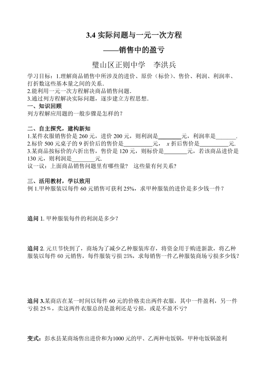 数学人教版七年级上册实际问题与一元一次方程——销售中的盈亏问题_第1页