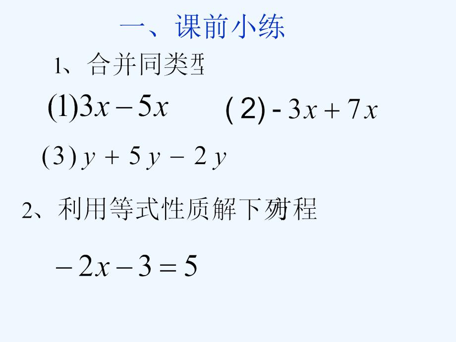 数学人教版七年级上册3.21解一元一次方程（合并同类项）_第2页